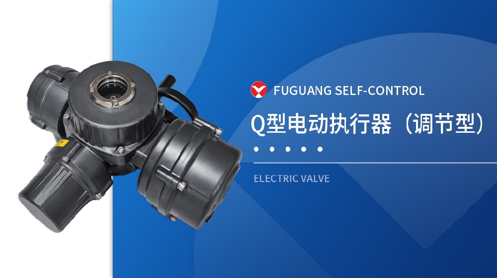 Q型電動執行器（調節型）
